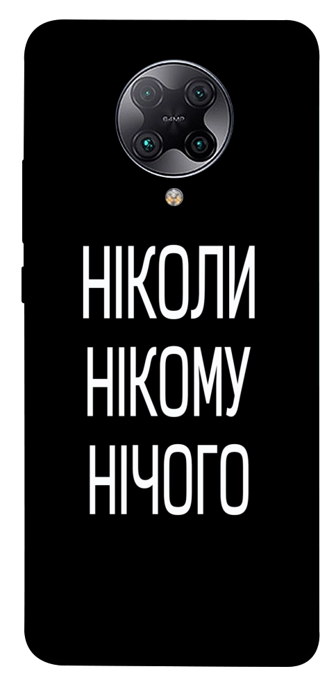 Чехол Ніколи нічого для Xiaomi Redmi K30 Pro