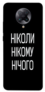 Чохол Ніколи нічого для Xiaomi Redmi K30 Pro
