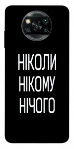 Чехол Ніколи нічого для Xiaomi Poco X3 NFC