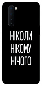 Чохол Ніколи нічого для OnePlus Nord