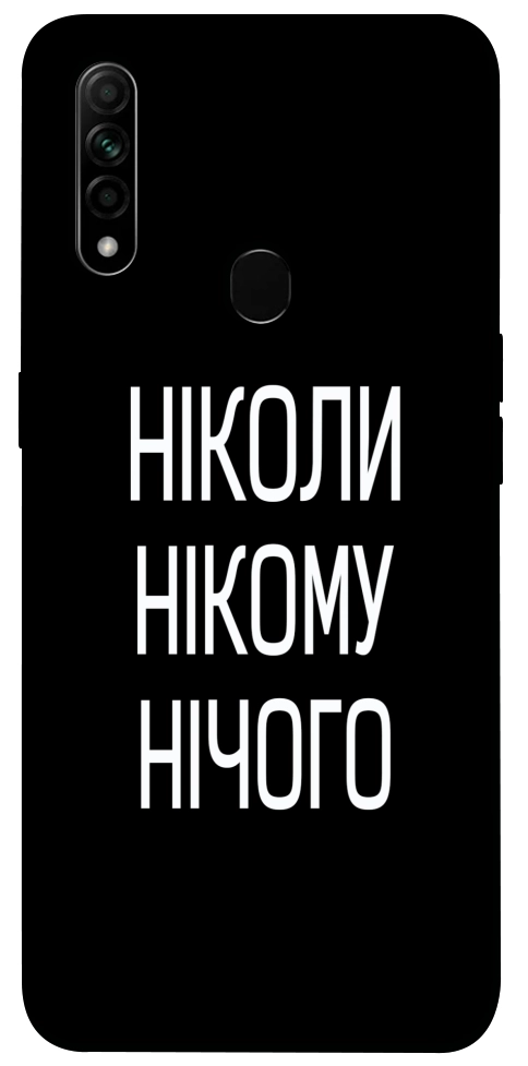 Чехол Ніколи нічого для Oppo A31