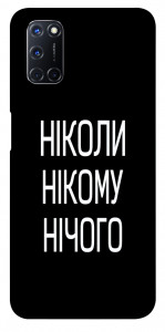 Чехол Ніколи нічого для Oppo A52