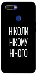 Чехол Ніколи нічого для Oppo A12