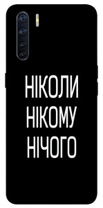 Чохол Ніколи нічого для Oppo A91
