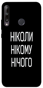 Чехол Ніколи нічого для Y7p (2020)