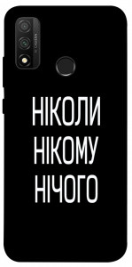 Чохол Ніколи нічого для Huawei P Smart (2020)