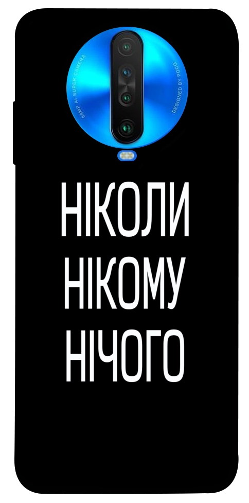 Чохол Ніколи нічого для Xiaomi Poco X2