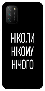 Чохол Ніколи нічого для Xiaomi Poco M3