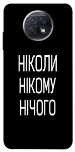 Чохол Ніколи нічого для Xiaomi Redmi Note 9 5G