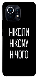 Чехол Ніколи нічого для Xiaomi Mi 11
