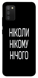 Чехол Ніколи нічого для Galaxy A02s