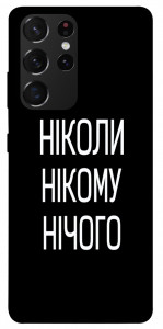 Чохол Ніколи нічого для Galaxy S21 Ultra
