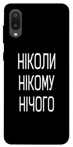 Чехол Ніколи нічого для Galaxy A02