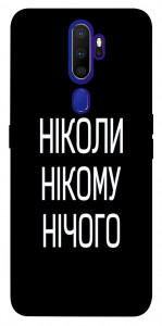Чохол Ніколи нічого для Oppo A9 (2020)