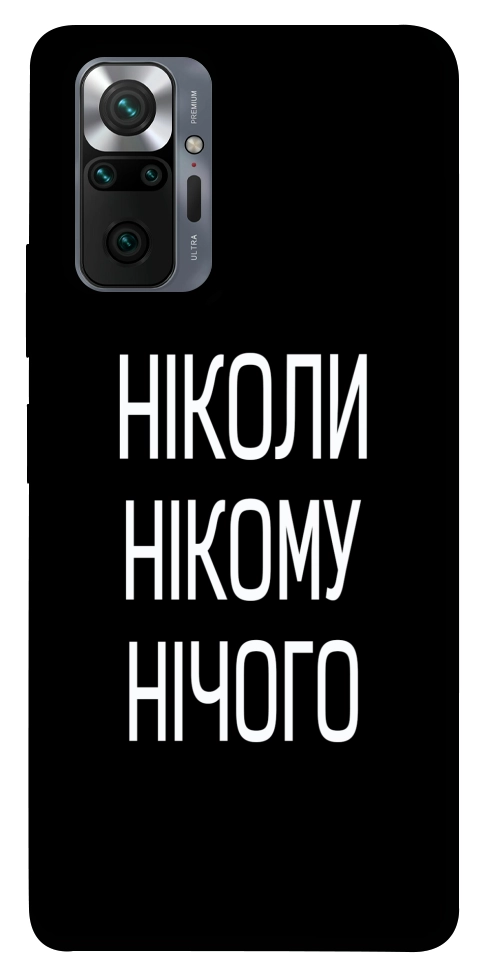Чехол Ніколи нічого для Xiaomi Redmi Note 10 Pro