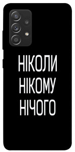 Чехол Ніколи нічого для Samsung Galaxy A72 5G