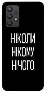 Чехол Ніколи нічого для Galaxy A32 4G