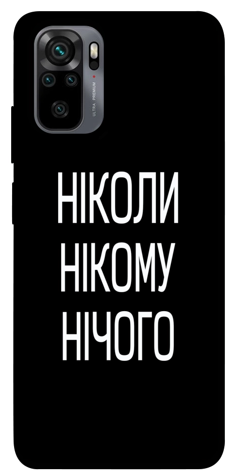 Чохол Ніколи нічого для Xiaomi Redmi Note 10