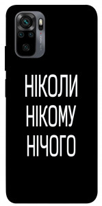 Чехол Ніколи нічого для Xiaomi Redmi Note 10S