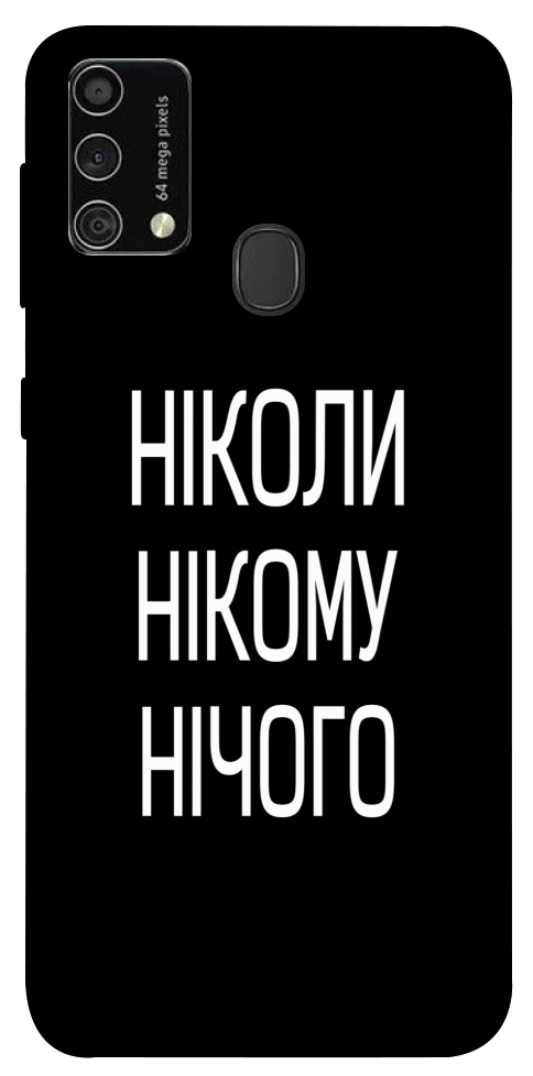 Чехол Ніколи нічого для Galaxy M21s