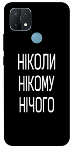 Чехол Ніколи нічого для Oppo A15s