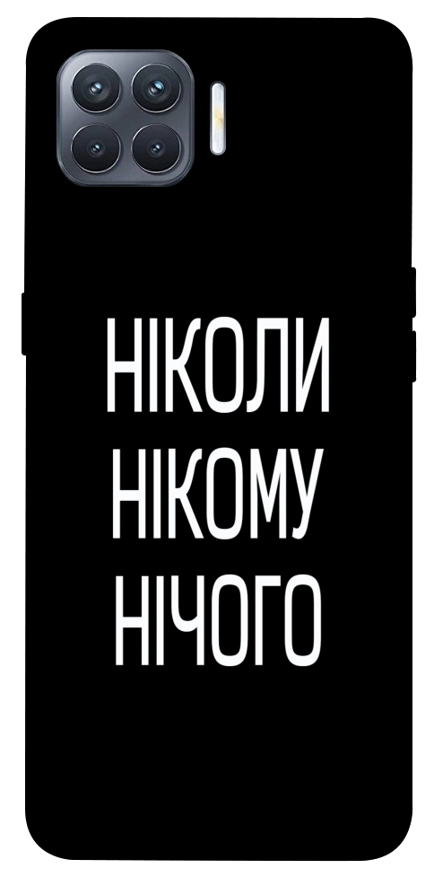 Чехол Ніколи нічого для Oppo Reno 4 Lite