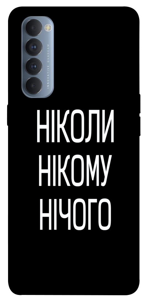 Чохол Ніколи нічого для Oppo Reno 4 Pro