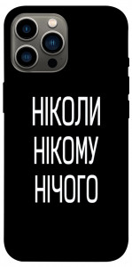 Чехол Ніколи нічого для iPhone 13 Pro Max