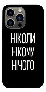 Чохол Ніколи нічого для iPhone 13 Pro