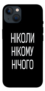 Чехол Ніколи нічого для iPhone 13