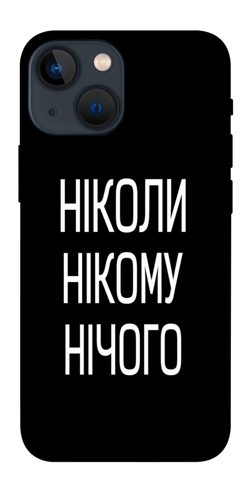 Чехол Ніколи нічого для iPhone 13 mini