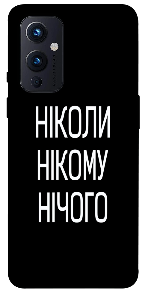 Чехол Ніколи нічого для OnePlus 9
