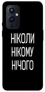 Чохол Ніколи нічого для OnePlus 9