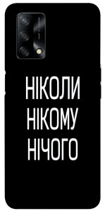 Чехол Ніколи нічого для Oppo A74 4G