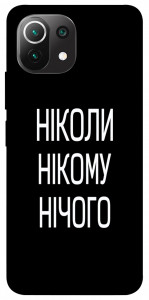 Чехол Ніколи нічого для Xiaomi Mi 11 Lite