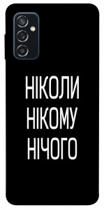 Чохол Ніколи нічого для Galaxy M52
