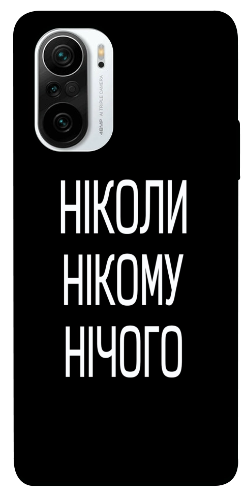 Чехол Ніколи нічого для Xiaomi Redmi K40 Pro+