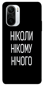 Чехол Ніколи нічого для Xiaomi Redmi K40 Pro+