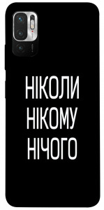 Чохол Ніколи нічого для Xiaomi Poco M3 Pro 5G