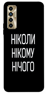 Чехол Ніколи нічого для TECNO Camon 17P