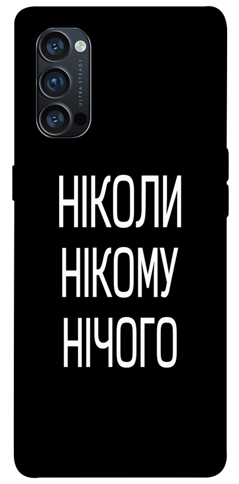 Чехол Ніколи нічого для Oppo Reno 4 Pro 5G