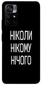 Чехол Ніколи нічого для Xiaomi Poco M4 Pro 5G