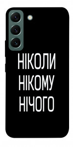Чохол Ніколи нічого для Galaxy S22