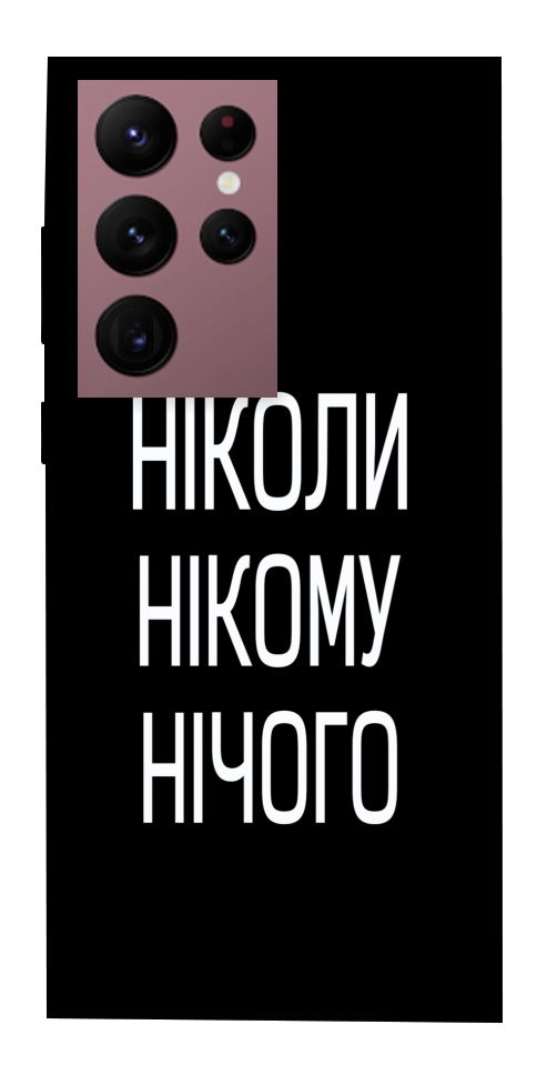 Чохол Ніколи нічого для Galaxy S22 Ultra
