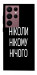 Чохол Ніколи нічого для Galaxy S22 Ultra