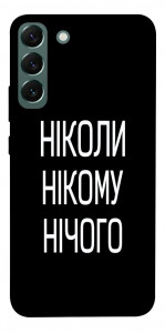 Чохол Ніколи нічого для Galaxy S22+