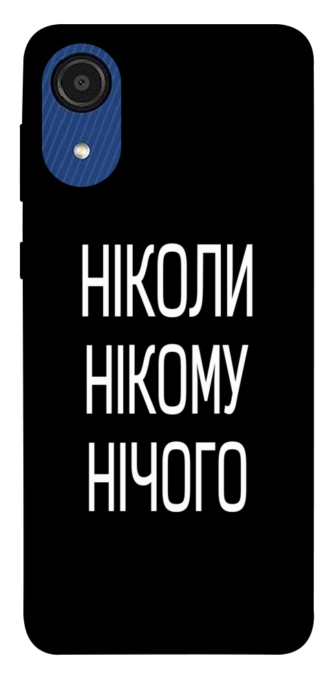 Чехол Ніколи нічого для Galaxy A03 Core