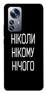 Чехол Ніколи нічого для Xiaomi 12