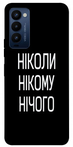 Чехол Ніколи нічого для Tecno Camon 18 P