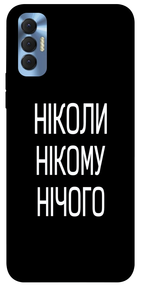 Чохол Ніколи нічого для TECNO Spark 8P